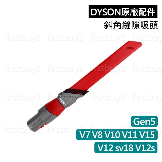 【戴森原廠】DYSON配件 V7 V8 V10 V11 V15 斜角縫隙吸頭 V12sv18 Gen5細部深層清潔 隙縫