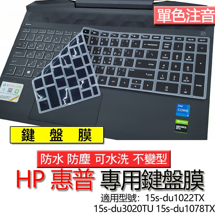 HP 惠普 15s-du1022TX 15s-du3020TU 15s-du1078TX 注音 繁體 鍵盤膜 鍵盤套 鍵