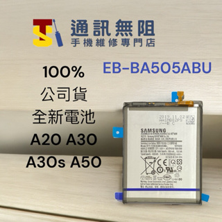 【通訊無阻】 SAMSUNG 三星 A20 A30 A30s A50 電池 EB-BA505ABU 全新公司貨 支援快充