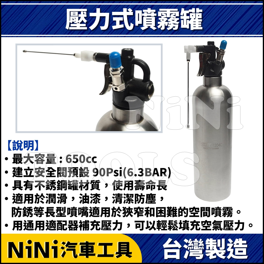 【NiNi汽車工具】壓力式噴霧罐 | 壓力 填充 不鏽鋼 不銹鋼 噴霧罐