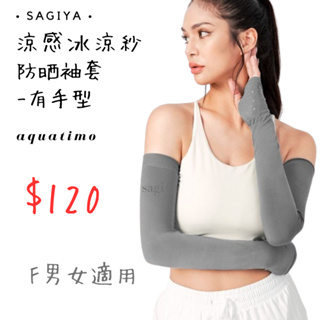 aquatimo涼感冰涼紗防曬袖套-有手型 SAGIYA 袖套 防曬袖套 手袖 72622 有手套袖套