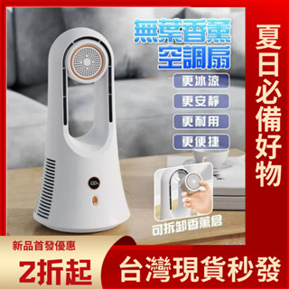 【臺灣現貨】香氛無葉空調扇 渦輪循環扇 塔扇 家用電風扇 USB充電扇 靜音式家用風扇 無葉香薰扇 香薰桌面扇 空調扇