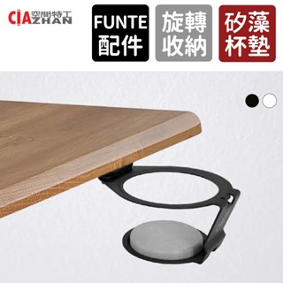 【空間特工】飲料杯架/置杯架【FUNTE升降桌配件】杯墊 吸水杯墊 矽藻土 珪藻 矽藻杯墊