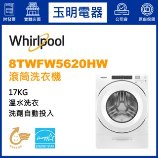 Whirlpool惠而浦洗衣機17KG、滾筒洗衣機 8TWFW5620HW