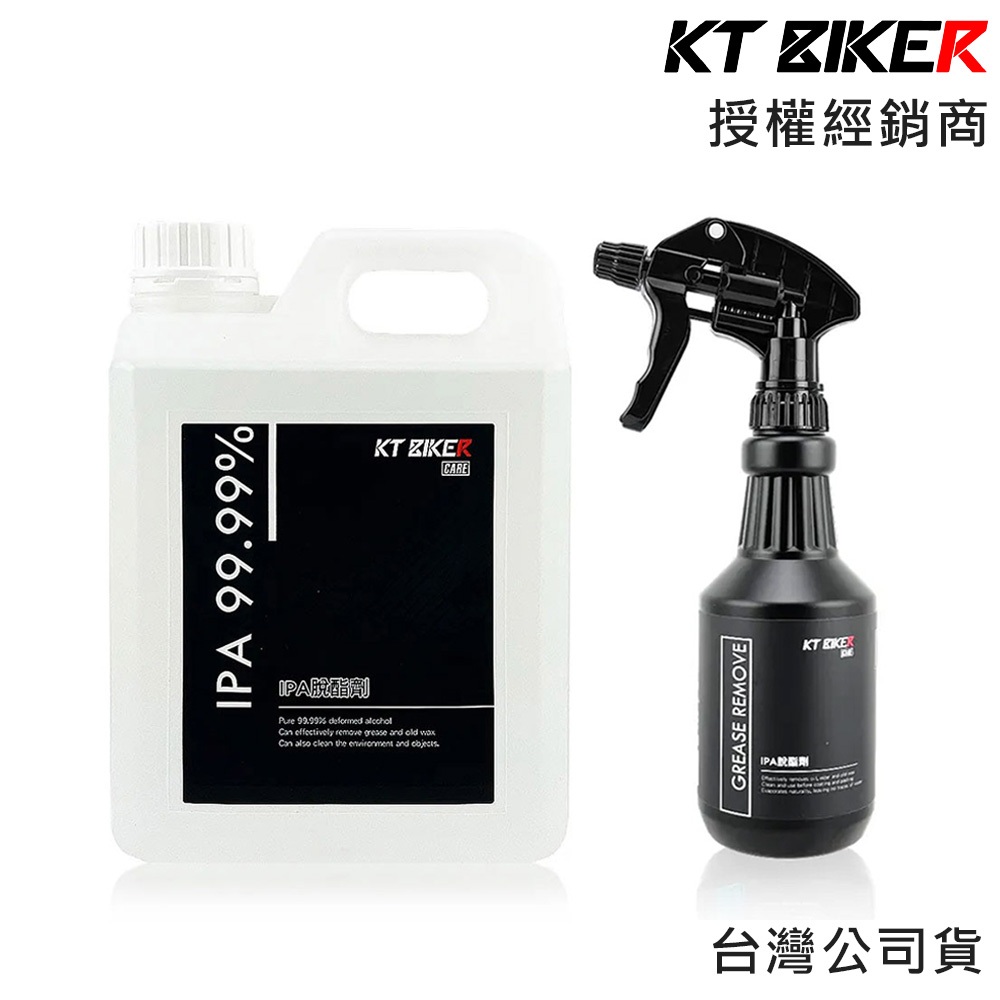 KT BIKER IPA脫酯劑 99.99%變性酒精 2000ml 500ml去除油酯與舊蠟 除蠟 除油酯 CAR026