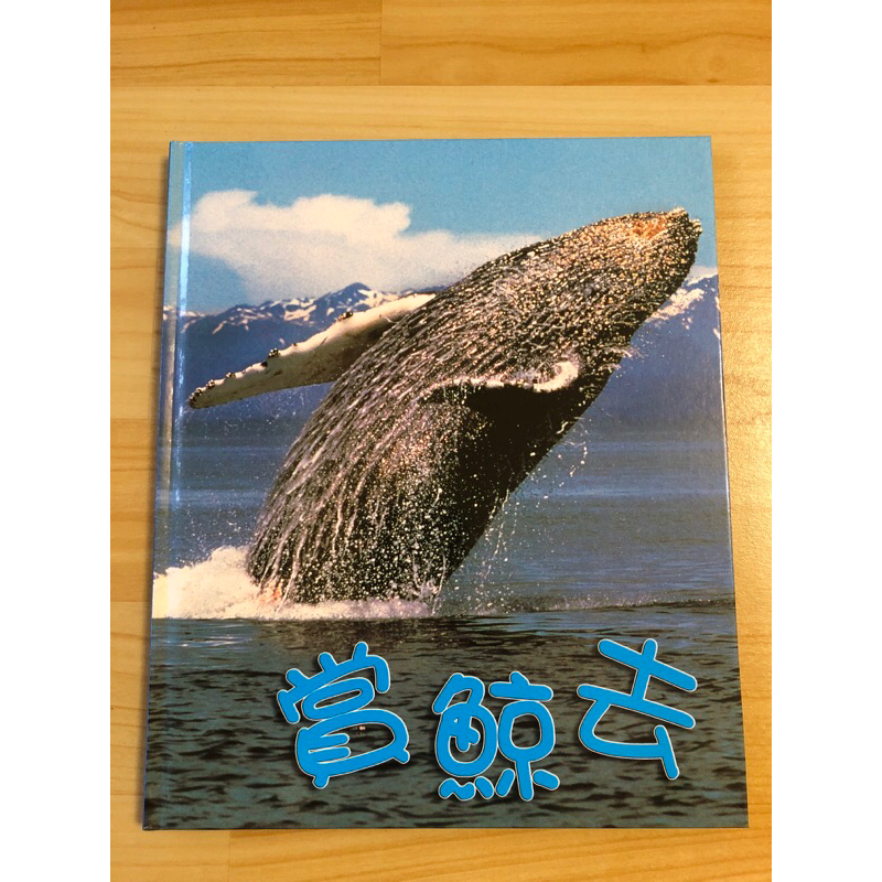 小鏡頭大自然 賞鯨去（附DVD)