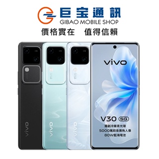 vivo V30 5G 256GB 手機 VIVOV30 80W快充 SGS 低藍光認證 空機 台灣公司貨 全新未拆封