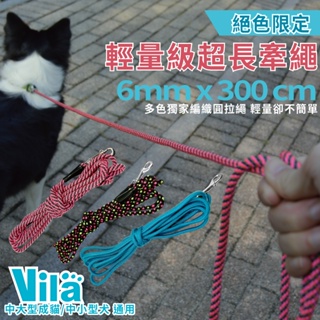 【VILA】犬貓用輕量長牽繩 遛寵零負擔 6mm X3米 圓繩 長牽繩 輕量 超長牽繩 圓牽繩 遛狗 散步