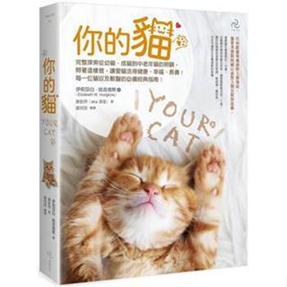 你的貓【暢銷二版】：完整探索從幼貓、成貓到中老年貓的照顧，照著這樣做，讓愛貓活得健康、幸福、長壽！