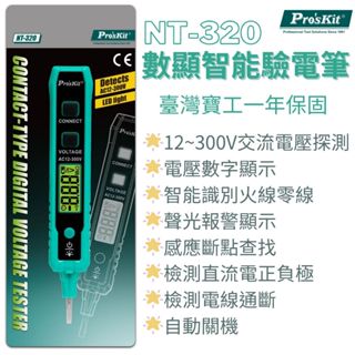 【環島科技】Pro'sKit 台灣寶工 數顯智能驗電筆 NT-320 12~300V交流電壓探測 台灣公司貨 寶工驗電筆