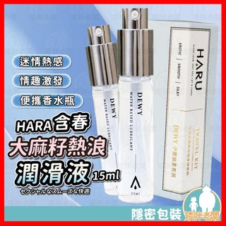 【隱密包裝 隔日到貨】HARU含春 香水瓶潤滑液 24H出貨 熱感 大麻籽熱浪 快感 水溶性 潤滑液 保濕 完美滋潤