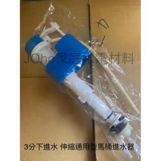 3分下進水 伸縮通用型馬桶進水器、馬桶進水器 臺製現貨