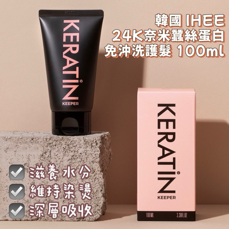 韓國🇰🇷IHEE 24K奈米蠶絲蛋白免沖洗護髮 120ml