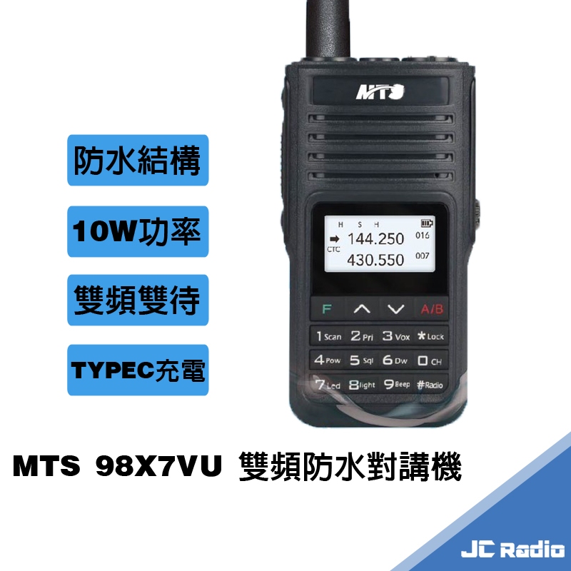 MTS 98X7VU 雙頻防水型對講機 TYPEC充電 IP67防水等級 10W功率