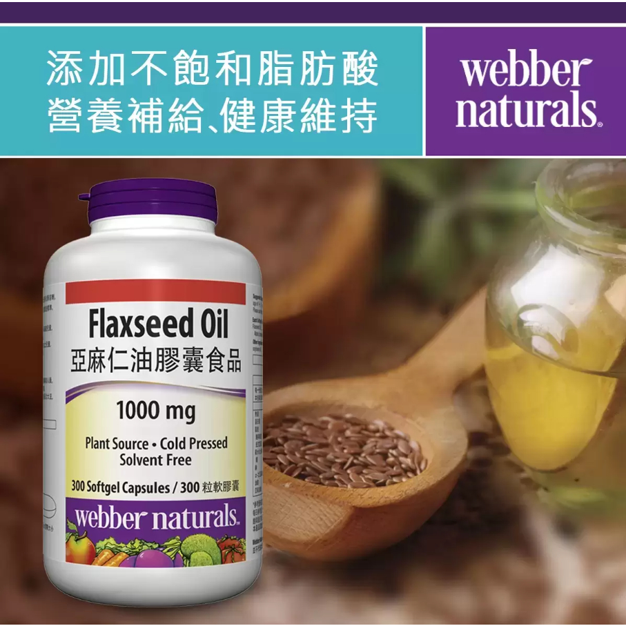 (快速出貨)Webber Naturals亞麻仁油膠囊 300粒 好市多代購