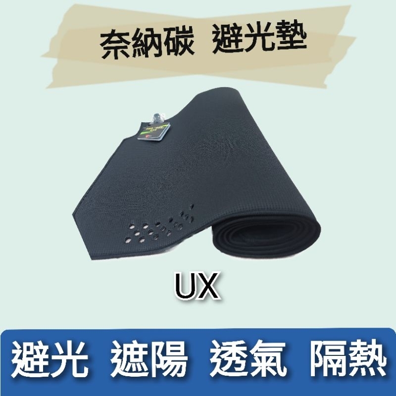 [LEXUS 22'-24' UX]奈納碳 竹碳 儀表板避光墊 台灣製
