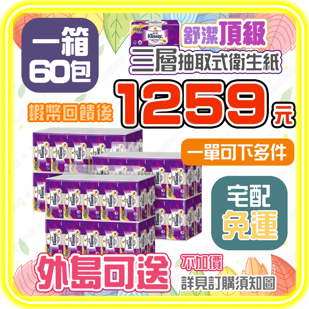 【🦐蝦幣回饋後1259元🚛免運快速代訂】舒潔 三層抽取式衛生紙 110抽 X 60入 好市多 好市多衛生紙 好事多衛生紙