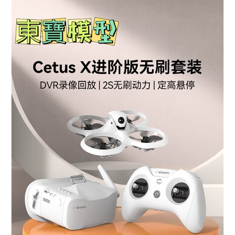 2024新版 BETAFPV Cetus X 飛鯨進階版穿越室內外2S無刷 競速機 ELSR2.4G