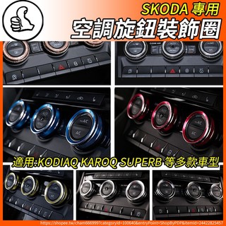 【大拇指】SKODA 17-23年 空調旋鈕 冷氣旋鈕 裝飾圈 kodiaq karoq SUPERB OCTAVIA