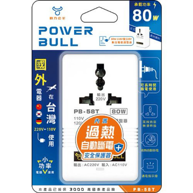 POWER BULL 動力公牛 80W 110V 轉 220V 數位電壓調整器 變壓器 國外電器台灣用 PB-58T