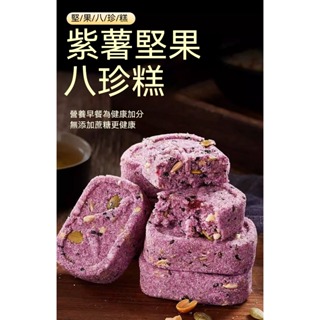 紫薯堅果八珍糕紅棗山藥小米糕傳統糕點堅果茯苓 粗糧代餐 老人兒童代餐健康營養零食