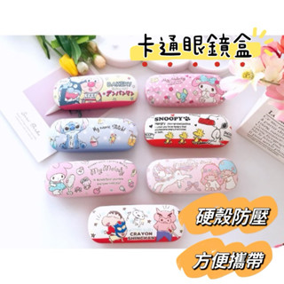 部分現貨‼️眼鏡盒 迪士尼 卡通眼鏡盒 kitty 美樂蒂 蠟筆小新 史努比 雙子星 眼鏡收納盒