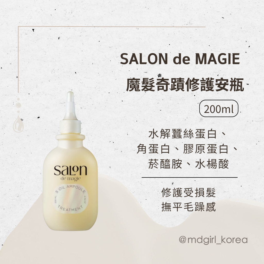 【明洞妞】韓國 SALON de MAGIE 魔髮奇蹟修護安瓶 200ml