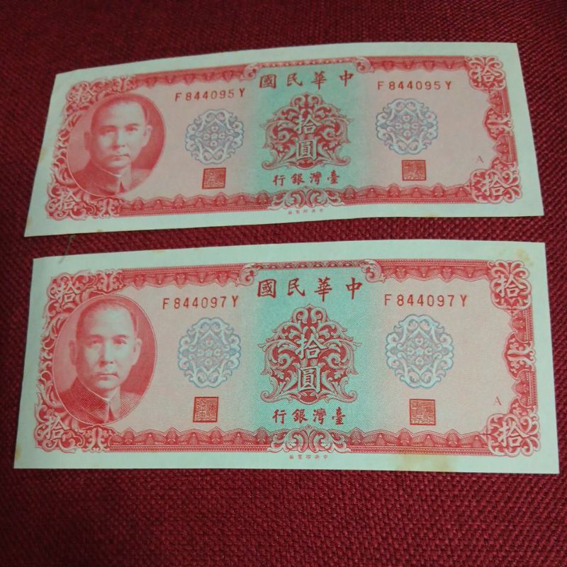 買一送一 中華民國 58年 印製 10元紙鈔 紅色 絕版珍藏 典藏版 老物