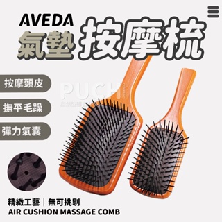 💙台灣出貨💙 Aveda 氣墊梳 氣墊按摩梳 氣囊氣墊梳 頭皮按摩梳 木質髮梳 梳子 頭皮保養 頭皮去角質