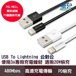 POLYWELL 寶利威爾 USB To Lightning PD編織快充線 3A 適用iPhone14前代數充電