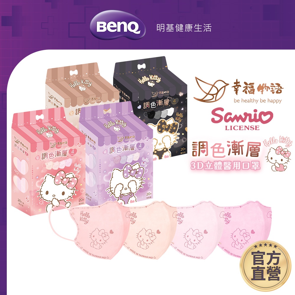 幸褔物語 Hello Kitty 調色漸層 3D立體醫療口罩 20入 台灣製 素色 三麗鷗【BenQ 明基 健康生活】