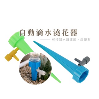 懶人澆花神器 自動澆花滴水器 可調節澆花器 自動出水 植物滴水器 植栽澆水工具 懶人澆花 澆花 澆水_DH110