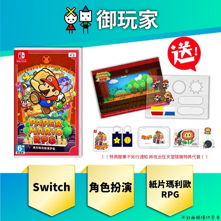 【御玩家】預購 NS Switch 紙片瑪利歐 RPG 中文版 超級瑪利歐兄弟 角色扮演 5/23發售