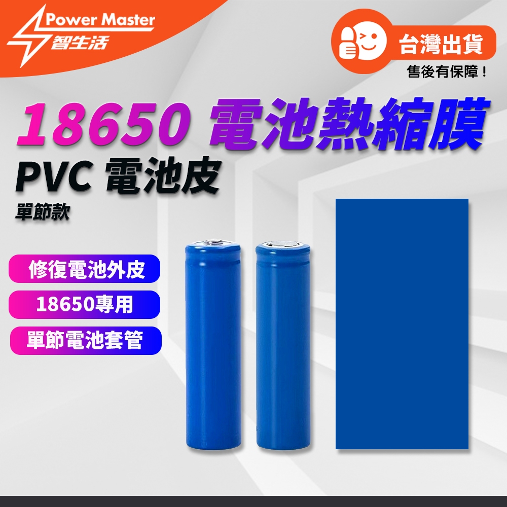 18650鋰電池專用電池皮  電池皮修復  PVC熱縮膜  單節電池套管 18650電池皮 18650電池保護套