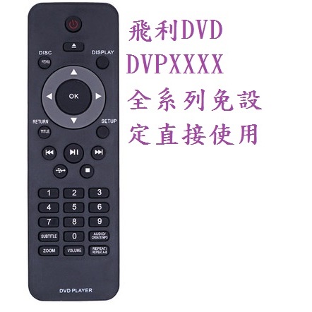 飛利浦DVD遙控器 DVD紅外線控器 免設定 (DVPXXX系列適用)PHILIPS 遙控器 DVP3670 DV