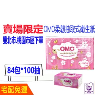 宅配 免運 OMO柔韌抽取式衛生紙 抽取 柔韌（84包100抽) 含運 現貨 比好市多划算