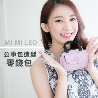 【MI MI LEO】 公事包造型零錢包 錢包 小巧 實用 證件包 卡片收納