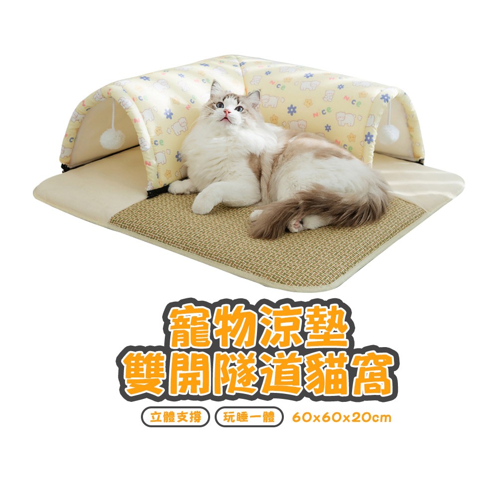 MR.OC 寵物涼墊雙開隧道貓窩 貓床 睡墊 睡床 夏季涼墊