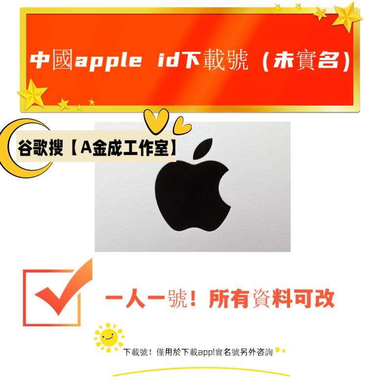 【A金成工作室】中國apple id未實名 僅用於下載APP 中國蘋果id下載號 蘋果手機下載騰訊視頻