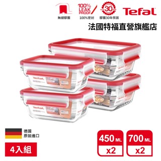 Tefal 法國特福 無縫膠圈 耐熱強化玻璃保鮮盒4件組(0.45Lx2+0.7Lx2) 便當盒 微波/蒸煮/烤箱適用