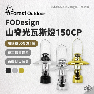 早點名｜ Forest Outdoor FOD 山脊光瓦斯燈150CP燈罩(黑色/銀色/金色) FOD023 露營燈
