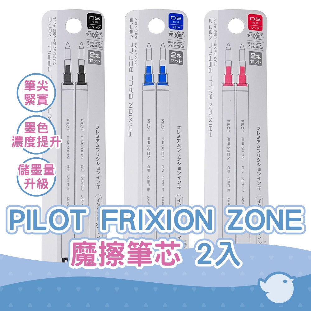 【CHL】PILOT 百樂 FRIXION ZONE 0.5 魔擦筆芯 2入 擦擦筆 替芯 LFBKRF50EF