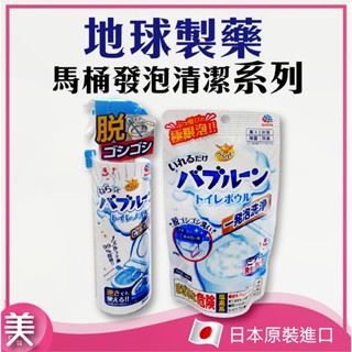 ｜正品現貨｜日本 地球製藥 EARTH 馬桶抑菌發泡清潔粉180g 馬桶泡沫清潔劑 200ml 去味 除垢 馬桶清潔