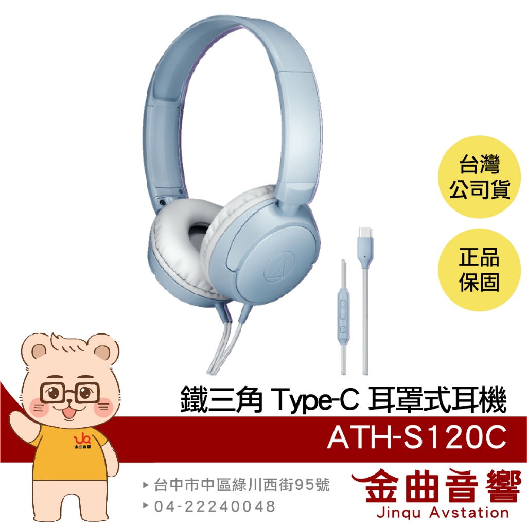 鐵三角 ATH-S120C 藍色 線控按鍵 內建DAC USB Type-C 耳罩式 耳機 | 金曲音響