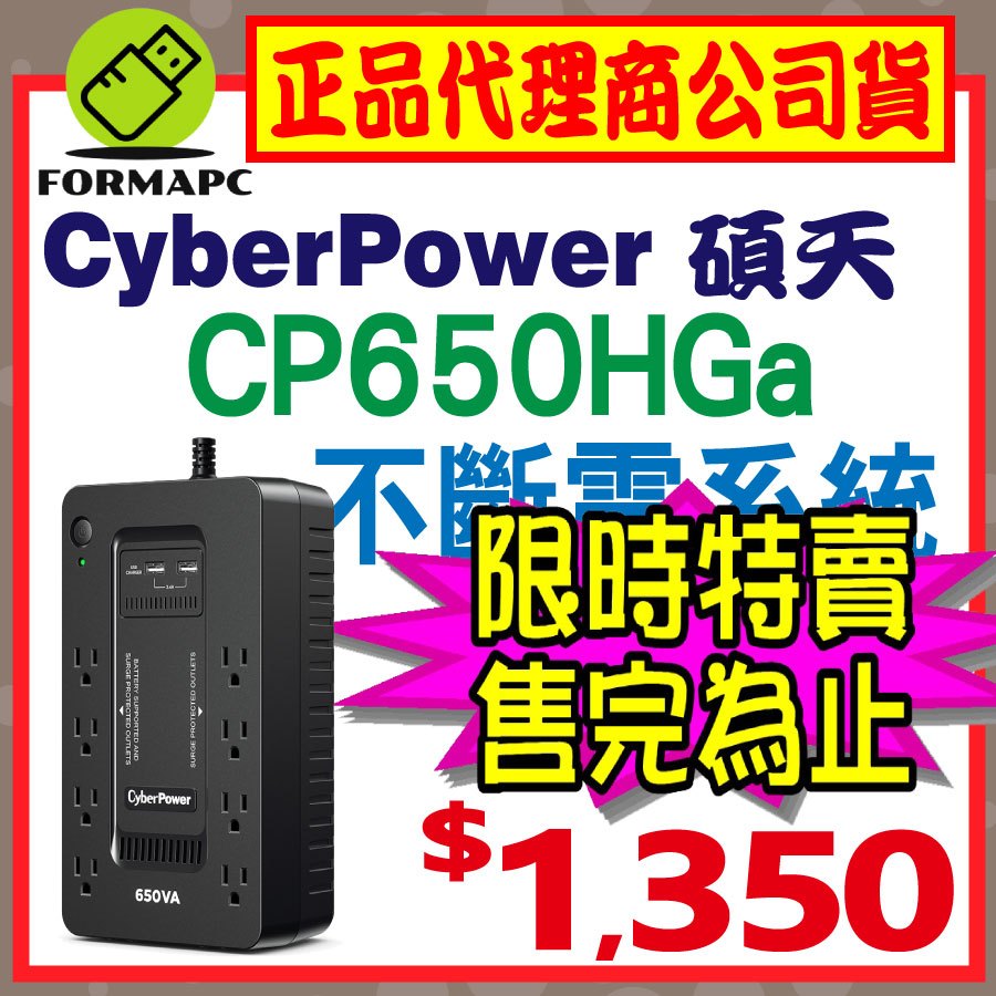 【免運】CyberPower 碩天 650VA 離線式不斷電系統 CP650HGa UPS 突波保護 節能技術 資料保護