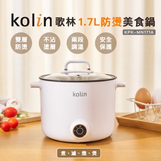 【Kolin】歌林1.7L防燙美食鍋KPK-MN171A 電火鍋 料理鍋