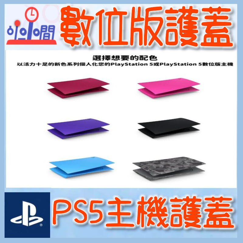 桃園 小小間電玩 PS5 主機護蓋 主機殼 數位版本 星幻粉/星塵紅/銀河紫/星光藍/深灰迷彩