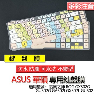 ASUS 華碩 西風之神 ROG GX502G GU502G GA502I GX502L GU502 注音 繁體 鍵盤膜