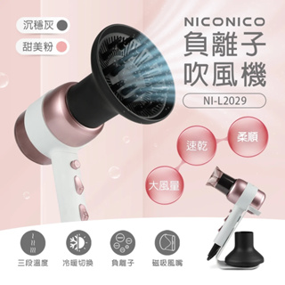 NICONICO 美型負離子吹風機 NI-L2029