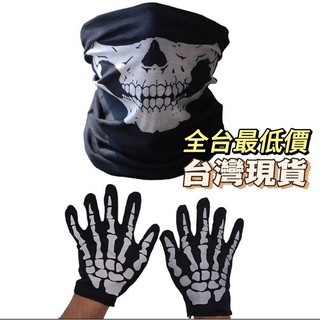 台灣現貨 骷髏頭面罩 面具 頭套 骷髏頭 骨頭 骷髏頭面具 骷髏頭手套 裝扮 整人 惡搞 交換禮物 變裝派對 變裝 骷顱